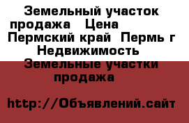 Земельный участок продажа › Цена ­ 80 000 - Пермский край, Пермь г. Недвижимость » Земельные участки продажа   